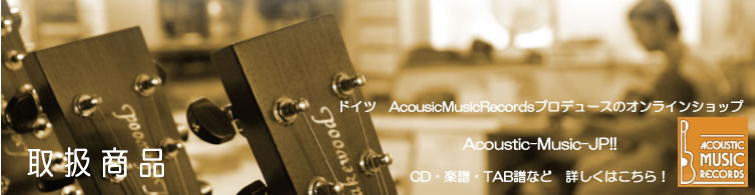 ドイツAcousticMusicRecordsプロデュースのオンラインショップ