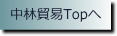 中林貿易　Topへ